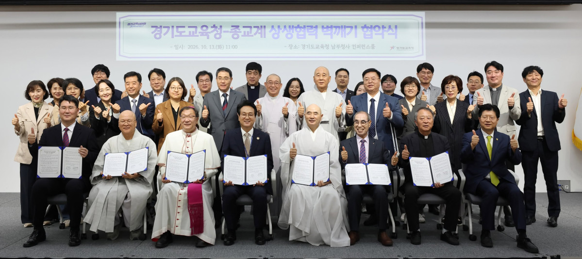 ▲안민석 경기도교육감과 불교·개신교·천주교 관계자들이 13일 경기도교육청 남부청사 컨퍼런스룸에서 '상생협력 벽깨기' 협약을 체결한 뒤 기념촬영을 하고 있다. (경기도교육청)