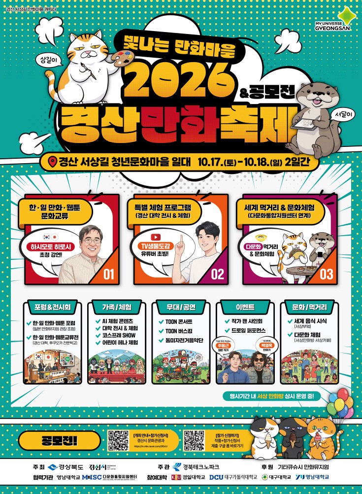 ▲2026 경산만화축제 포스터 (경산시)