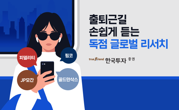 ▲한국투자증권이 '들려주는 리서치' 서비스를 출시했다. (출처=한국투자증권)