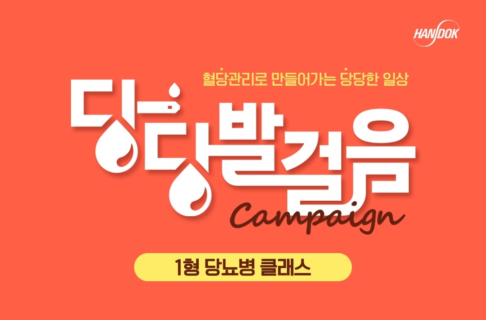 ▲당당발걸음 캠페인 로고(사진제공=한독)