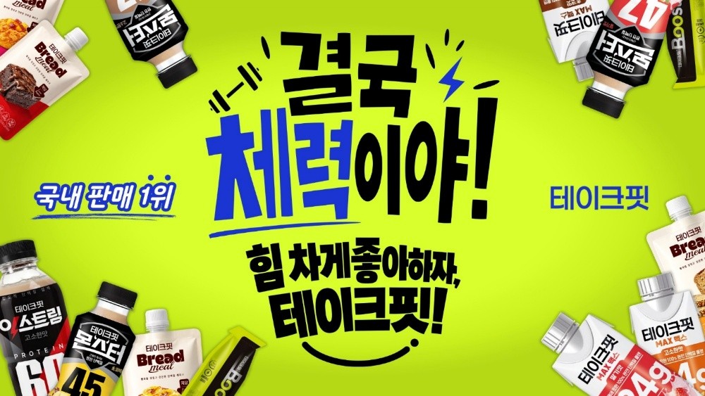 ▲남양유업 ‘테이크핏’ 브랜드 캠페인 키비주얼. (사진제공=남양유업)
