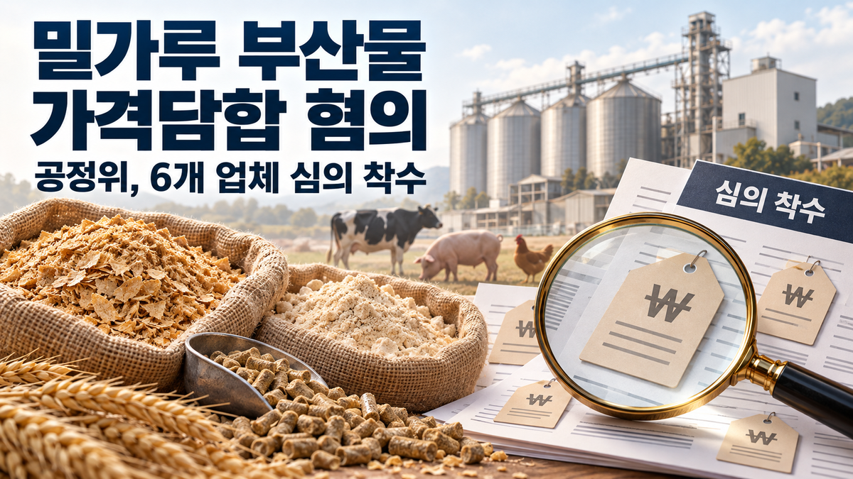 ▲밀가루 부산물 가격담합 혐의 공정위, 6개 업체 심의 착수
