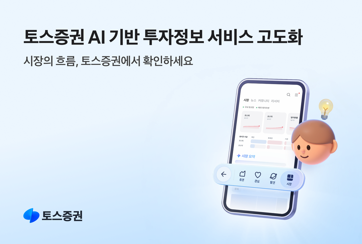 ▲토스증권이 인공지능(AI) 기반 투자정보 서비스를 강화했다고 밝혔다. 새롭게 선보인 ‘시장’ 탭과 기존 ‘실시간 이슈’ 서비스의 AI 기능 고도화가 핵심이다. (사진제공=토스증권)