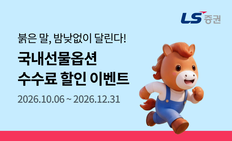 ▲LS증권은 국내선물옵션 신규·휴면 고객을 대상으로 거래수수료를 할인해주는 이벤트를 진행한다고 14일 밝혔다.