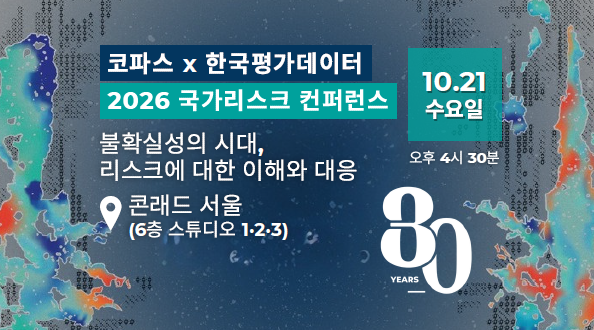 ▲한국평가데이터(KODATA,)가 글로벌 신용보험사 코파스(Coface)와 오는 21일 서울 여의도에 위치한 콘래드 호텔에서 ‘2026 국가 리스크 컨퍼런스 : 불확실성의 시대, 리스크에 대한 이해와 대응’을 공동 개최한다고 14일 밝혔다.