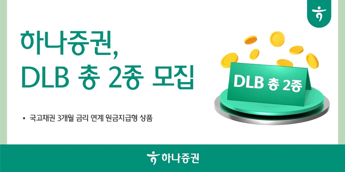 ▲하나증권은 원금지급형 공모 기타파생결합사채(DLB) 2종을 이달  16일까지 모집한다고 14일 밝혔다. (사진제공=하나증권)