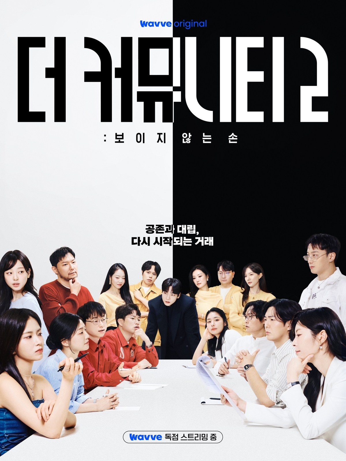 ▲웨이브 오리지널 ‘더 커뮤니티2: 보이지 않는 손’ 포스터. (사진제공=웨이브(Wavve)) (사진제공=Wavve)