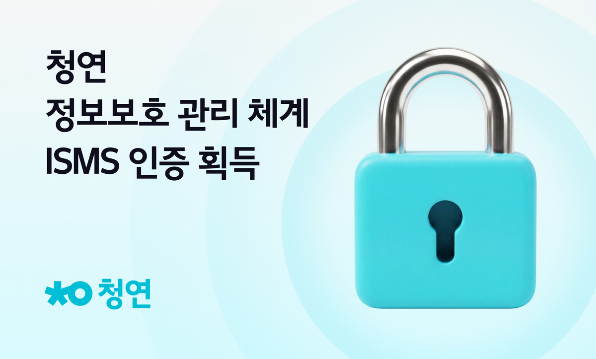 ▲청연, ‘청소연구소’와 ‘청연케어’ 정보보호 체계 인증 (청연 제공)