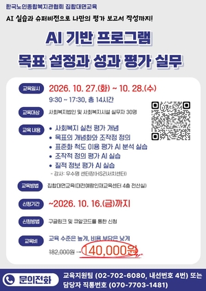 ▲AI 기반 프로그램 목표 설정과 성과 평가 실무 교육 포스터 (한국노인종합복지관협회 제공)