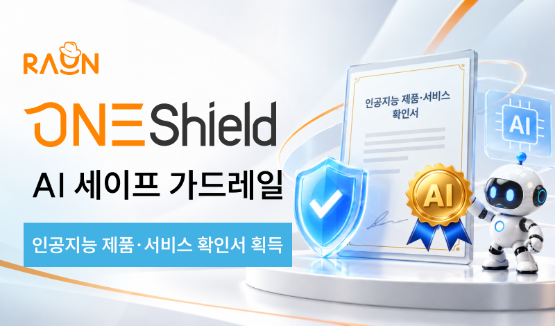 ▲라온시큐어의 AI 세이프 가드레일 솔루션 ‘원쉴드(OneShield)’가 ‘인공지능 제품·서비스 확인서’를 획득했다. (사진제공=라온시큐어)