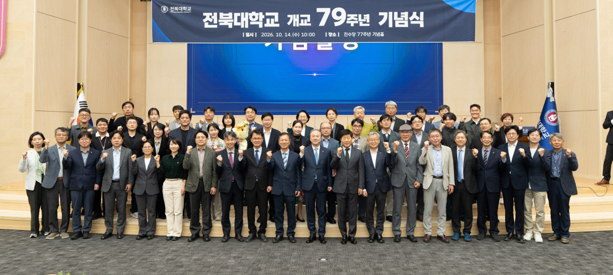 ▲전북대학교가 14일 교내 진수당에서 개교 79주년 기념식을 개최한 가운데 참석자들이 기념 촬영을 하고 있다. (사진제공=전북대학교)