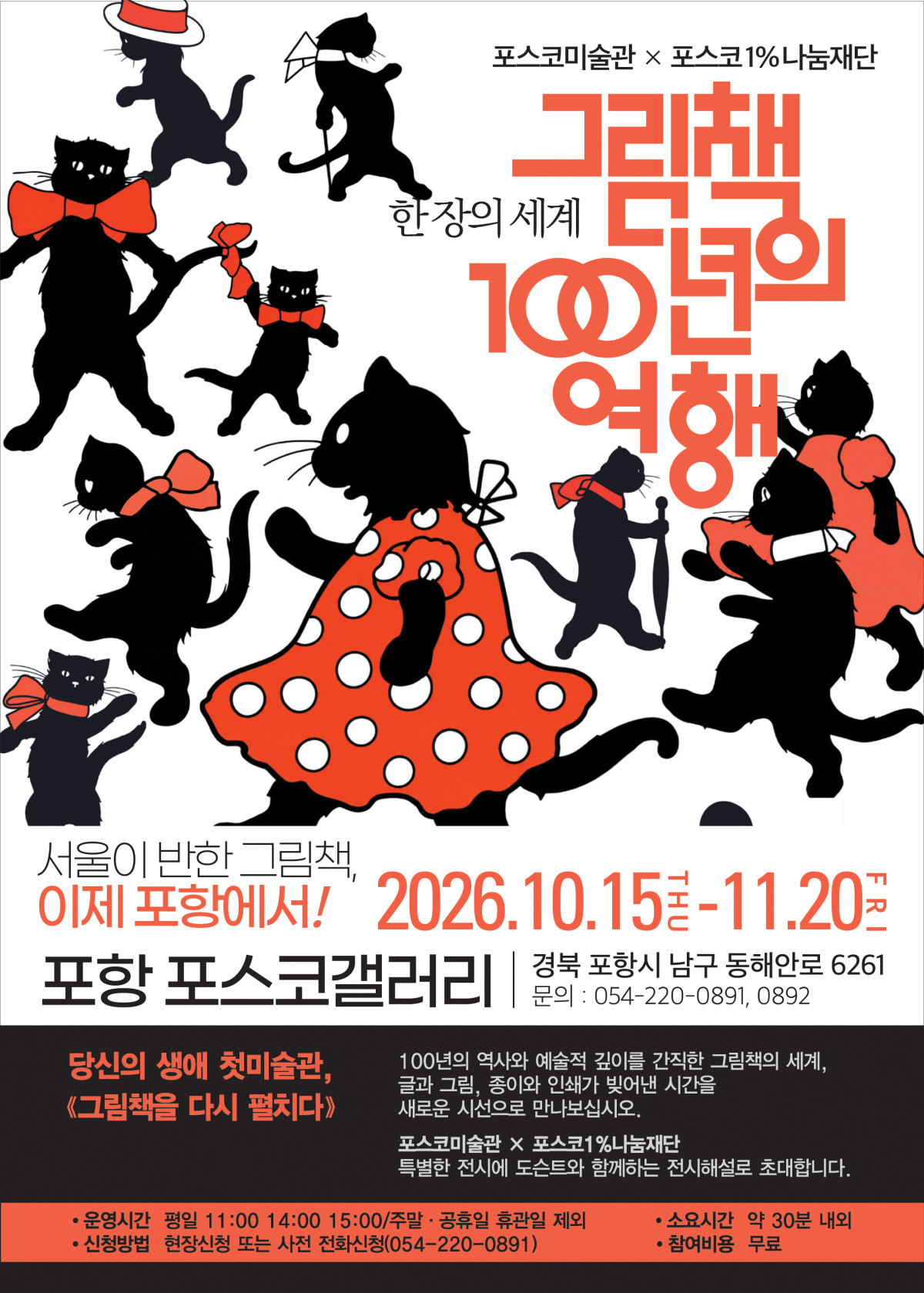 ▲한 장의 세계: 그림책 100년의 여행 전시(포스터) (포스코 포항제철소)