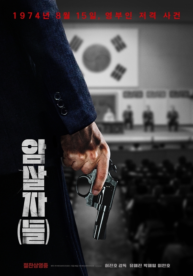 ▲영화 ‘암살자들’ 포스터. (사진제공=㈜하이브미디어코프)