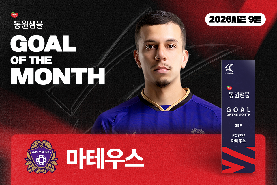 ▲2026시즌 9월 K리그 ‘안심을 마시다 동원샘물 이달의 골’ 수상자 마테우스. (사진제공=한국프로축구연맹)