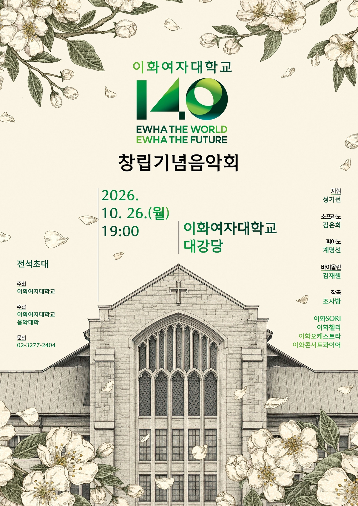▲이화여대가 26일 오후 7시 교내 대강당에서 창립 140주년 기념 음악회를 개최한다. (사진=이화여대)
