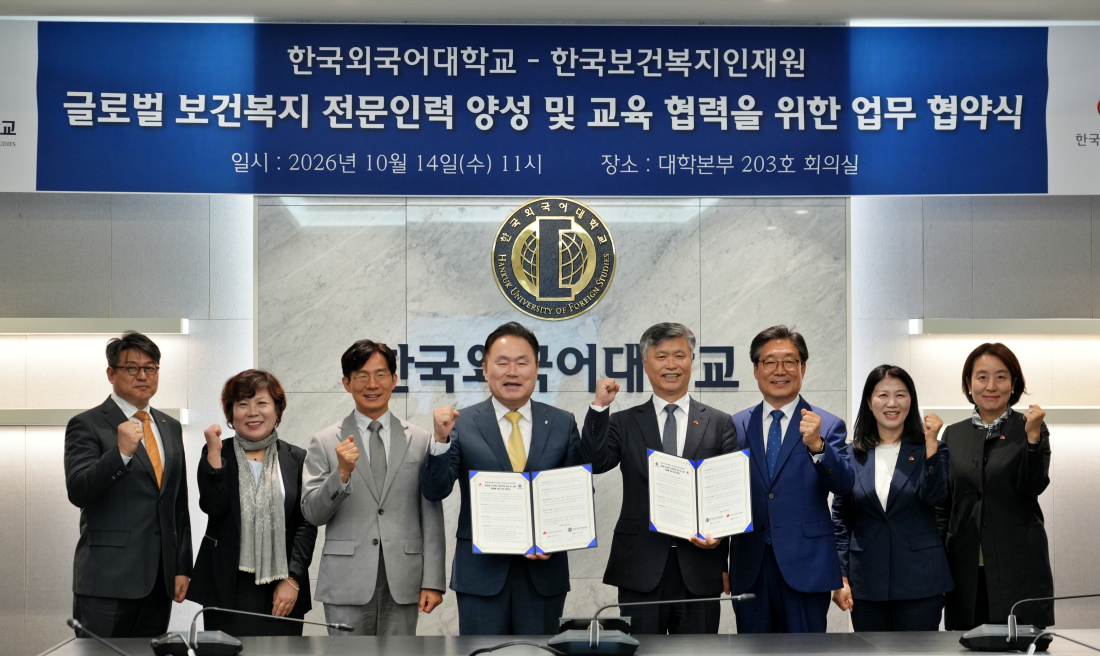 ▲한국외국어대학교는 14일 한국보건복지인재원과 글로벌 보건복지 전문인력 양성 및 교육 협력을 위한 업무협약(MOU)을 체결했다. (사진=한국외대)