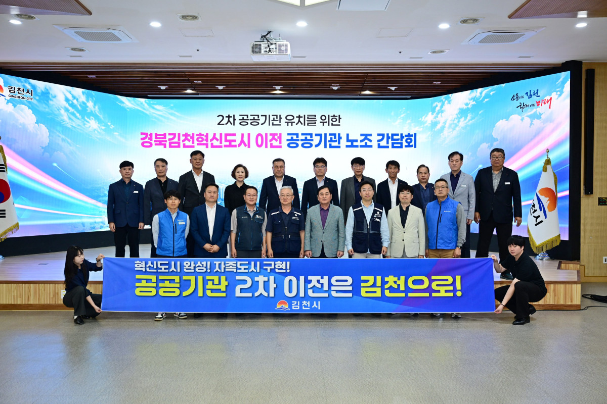 ▲경북김천혁신도시 이전 공공기관 노조 간담회 (김천시)