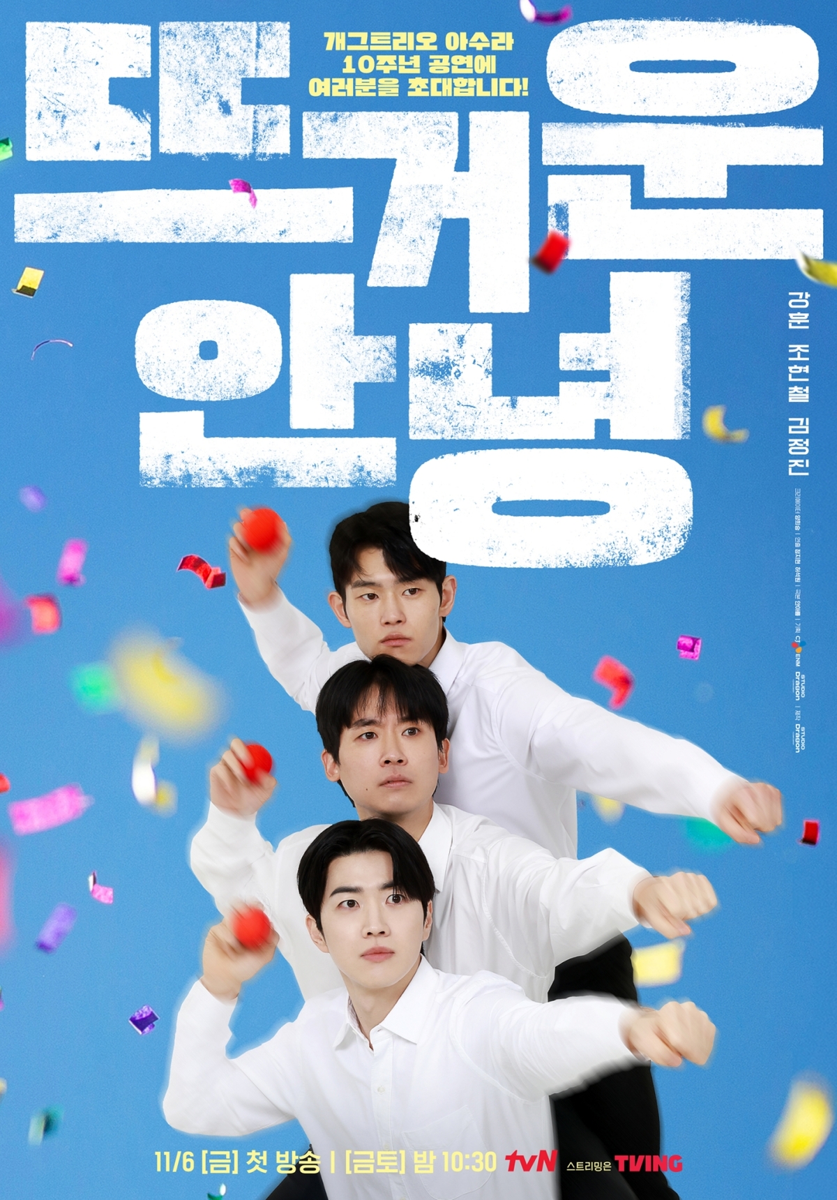 ▲tvN 금토드라마 ‘뜨거운 안녕’ 포스터. (사진제공=tvN)