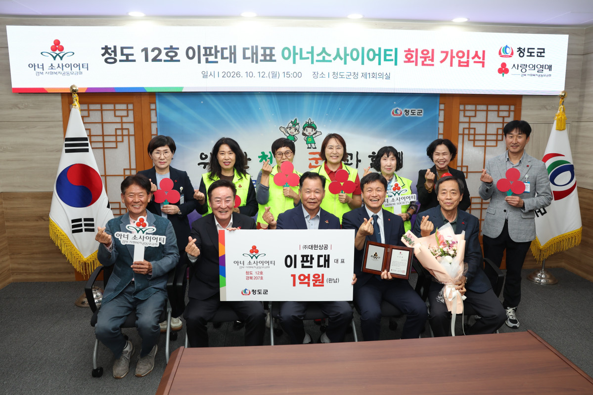 ▲청도 12호 이판대 대표 아너소사이어티 회원 가입식 (청도군)