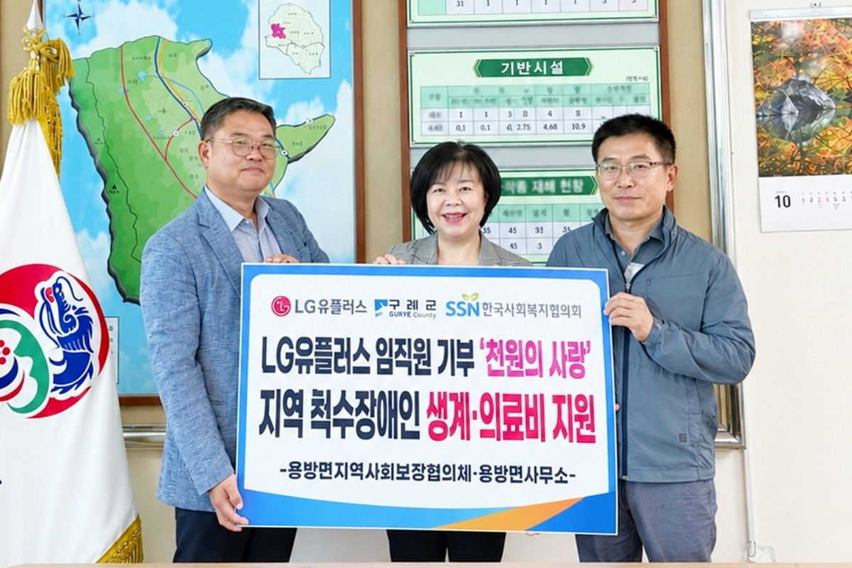 ▲LG유플러스는 임직원 참여형 기부 프로그램 ‘천원의 사랑’을 통해 마련한 기부금 500만원을 장기 치료와 재활을 이어가고 있는 척수장애인 가정에 지원한다고 15일 밝혔다. 사진은 전날 전남광주통합특별시 구례군 용방면사무소에서 진행된 전달식에 (왼쪽부터)김선구 LG유플러스 전남공공/기업고객팀 책임, 황미경 용방면장, 양재소 용방면지역사회보장협의체 위원장이 참석해 기념촬영을 하는 모습. (사진제공=LG유플러스)