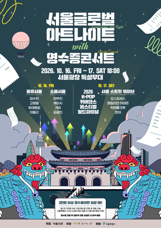 ▲서울글로벌아트나이트 포스터. (자료제공=서울시)