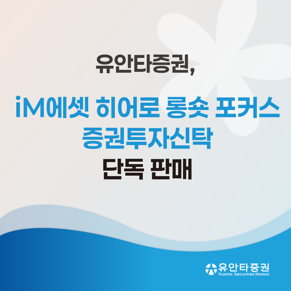 ▲유안타증권은 하나의 공모펀드에 ‘인사이트, 마이다스에셋, 더제이, 씨앗, 포레스트자산운용‘ 등 국내 유망 헤지펀드 운용사의 롱숏(Long-Short) 사모펀드를 편입해 분산투자하는 'iM에셋 히어로 롱숏 포커스 증권투자신탁(사모투자재간접형)'을 16일부터 3개월 간 단독 판매한다. (사진제공=유안타증권)