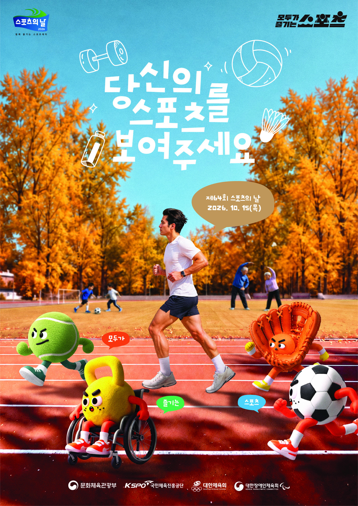 ▲2026 스포츠의 날 포스터 (문체부)