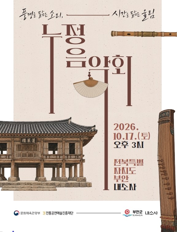 ▲오는 17일 오후 3시 부안 내소사 봉래루에서 열리는 ‘2026 누정음악회-부안편’ 공연 안내 포스터. (사진제공=부안군)