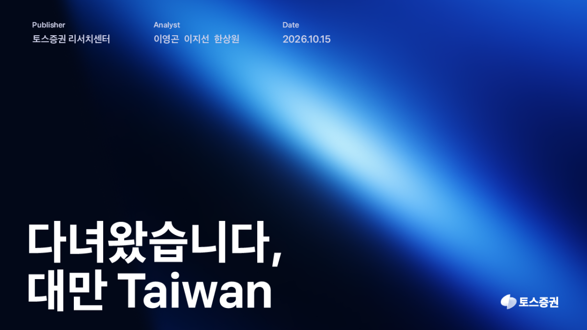 ▲토스증권 리서치센터는 대만의 인공지능(AI) 반도체 산업 생태계와 주요 기업의 경쟁력을 분석한 리포트 ‘다녀왔습니다, 대만’을 15일 발간했다고 밝혔다. (사진제공=토스증권)