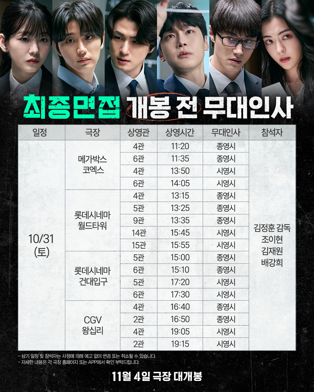 ▲영화 '최종면접' 개봉 전 무대인사 일정. (사진제공=NEW, KC벤처스)