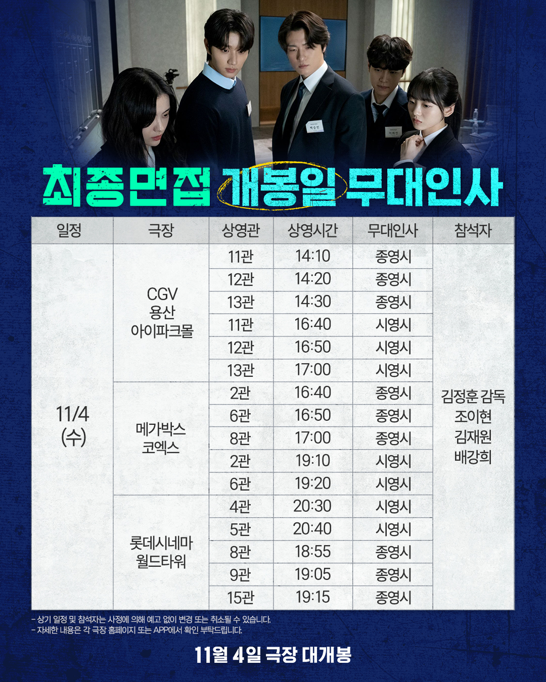 ▲영화 '최종면접' 개봉일 무대인사 일정. (사진제공=NEW, KC벤처스)