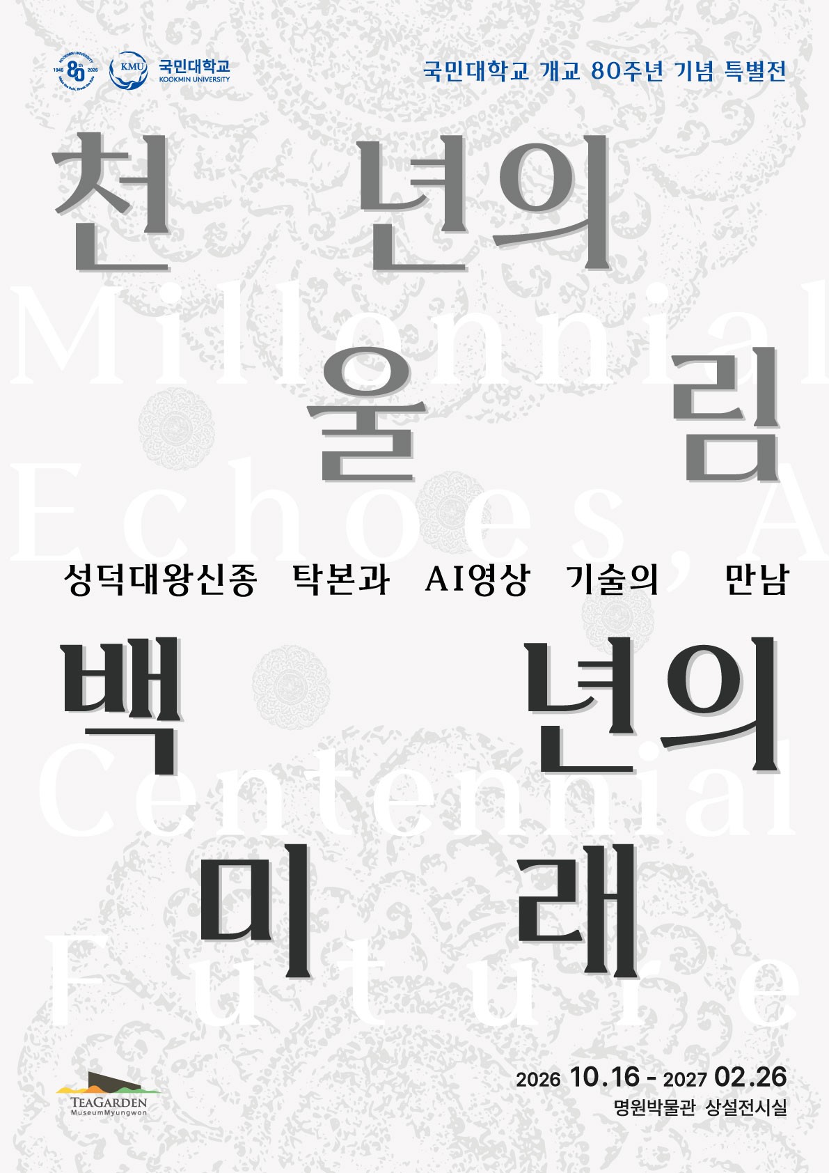 ▲국민대학교 명원박물관이 개교 80주년을 맞아 이달 16일부터 내년 2월 26일까지 성곡헌 상설전시실 3관에서 특별전 ‘천년의 울림, 백년의 미래-성덕대왕신종 탁본과 AI 영상 기술의 만남’을 개최한다. (사진=국민대)