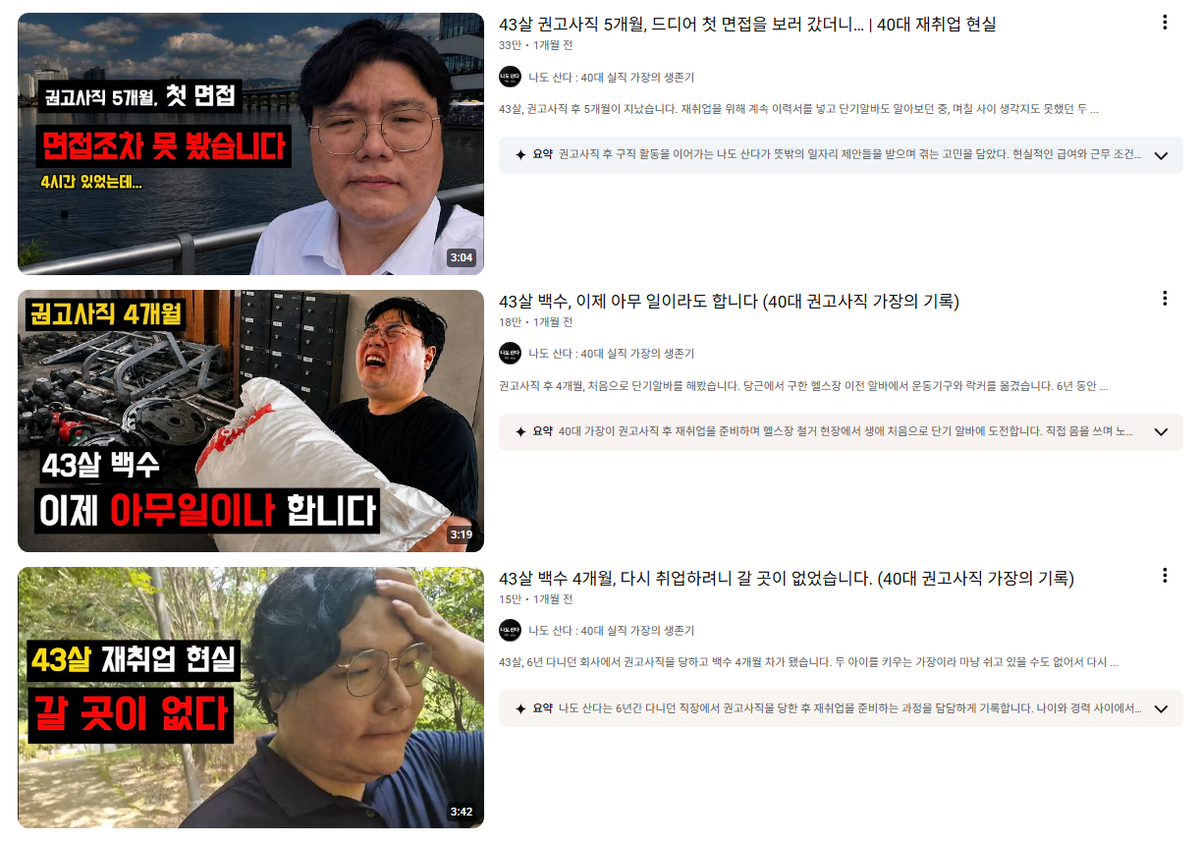 ▲40대 가장의 실직과 재취업 과정을 담은 유튜버 ‘나도산다’ (유튜브 화면 갈무리)