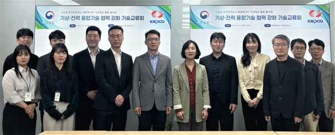 ▲기상청-한전, 기술교류회 모습. (사진제공=기상청)