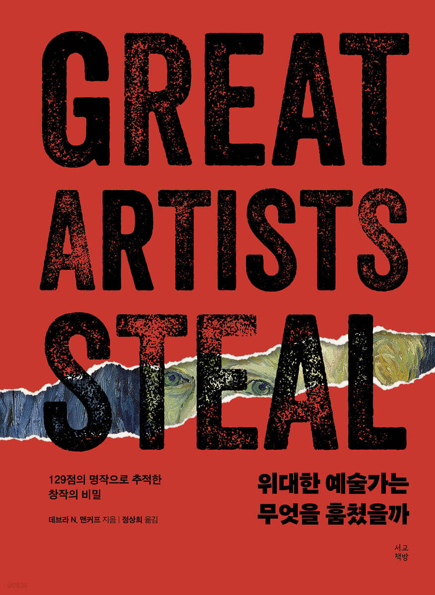 ▲책 '위대한 예술가는 무엇을 훔쳤을까' 표지 (서교책방)