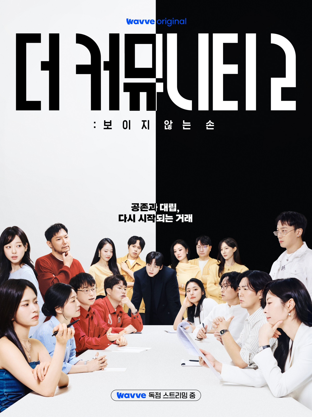 ▲'더 커뮤니티2: 보이지 않는 손' 포스터. (사진제공=웨이브(Wavve))