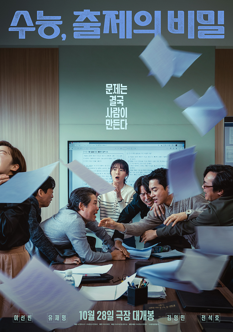 ▲영화 '수능, 출제의 비밀' 포스터. (사진제공=㈜바이포엠스튜디오)