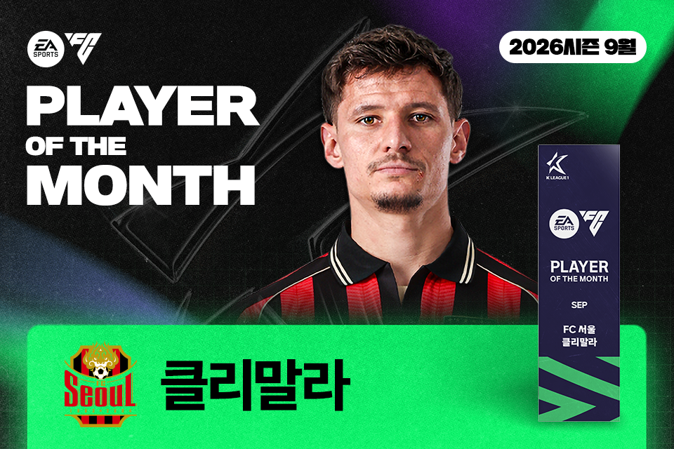 ▲2026시즌 9월 ‘EA 스포츠 이달의 선수상’을 수상한 FC서울 클리말라. (사진제공=한국프로축구연맹)