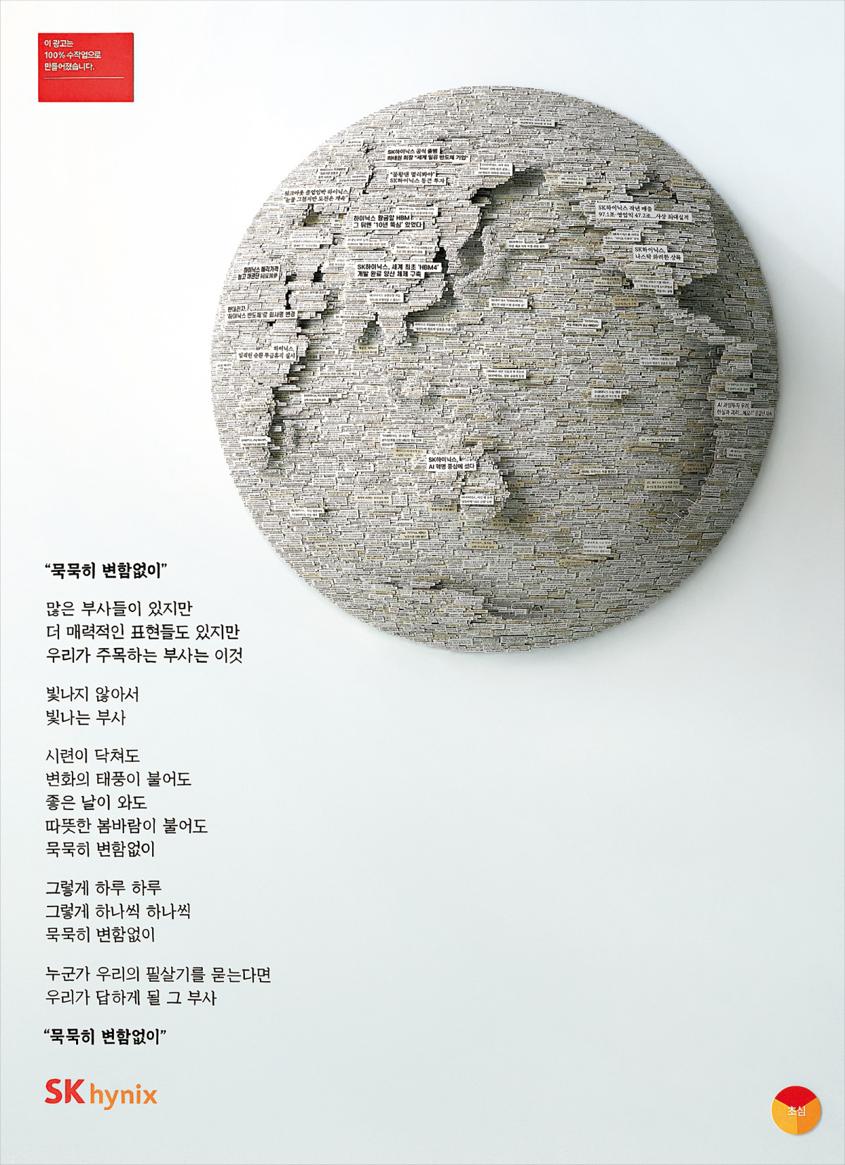 ▲SK하이닉스가 창립 이후 43년의 역사를 담은 기업 PR 캠페인 ‘초심 3부작’을 선보였다. 초심 프로젝트의 첫 번째 작품은 SK하이닉스의 모든 역사가 담긴 43년의 신문 기사로 만든 ‘지구본’이다. (출처=SK하이닉스)