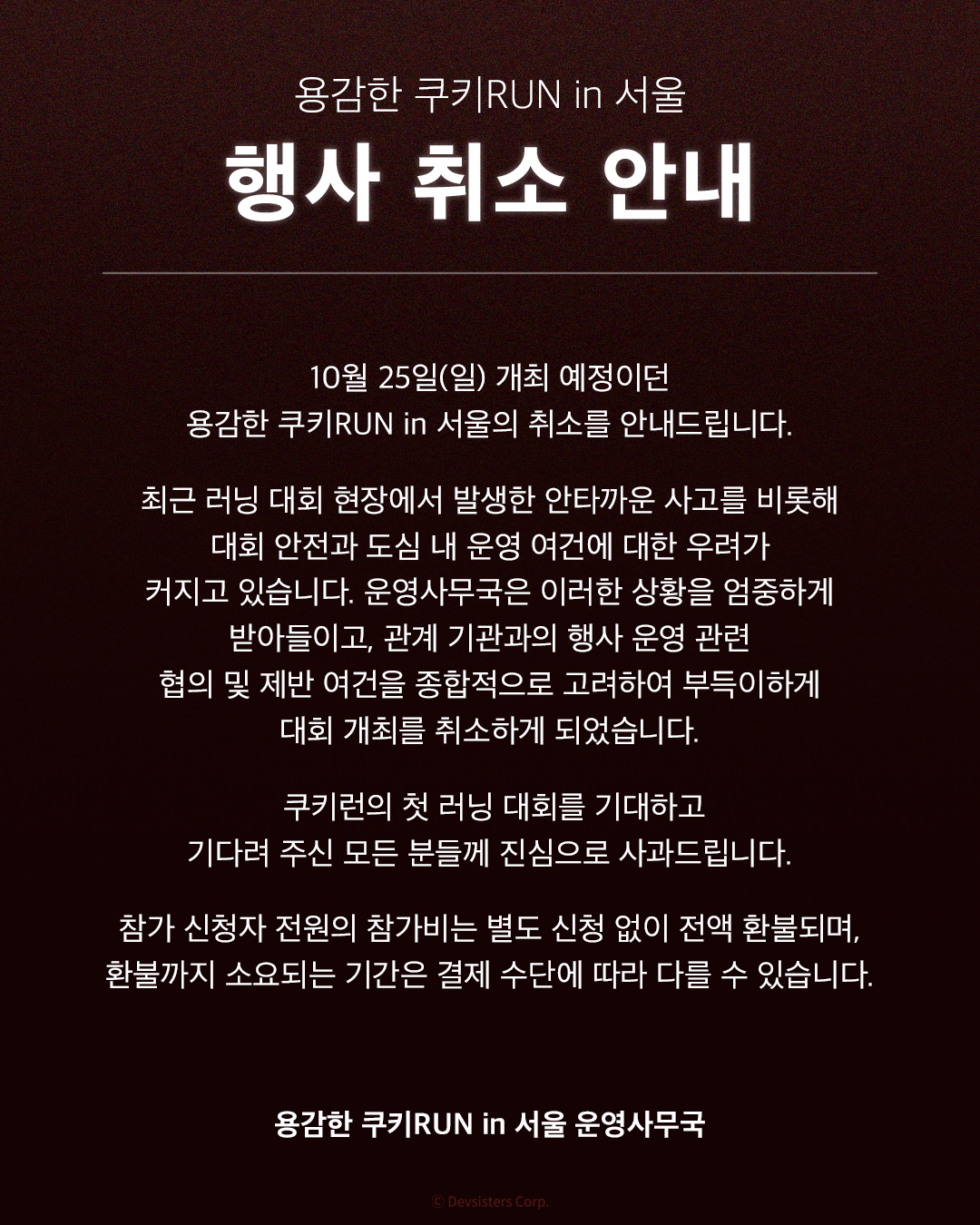 ▲‘용감한 쿠키RUN in 서울’ 행사 취소 안내. (출처=쿠키런 SNS 캡처)