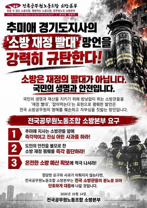 ▲전국공무원노동조합(전공노) 소방본부는 14일 ‘추미애 경기지사의 소방 재정 빨대 망언을 강력히 규탄한다’는 제목의 성명을 내고 “소방관들은 재난 현장의 최일선에서 화마와 싸우며 묵묵히 헌신하고 있다”며 “7만 소방관들의 명예를 훼손한 것에 대해 진심으로 사과하라”고 촉구했다. (전국공무원노동조합)