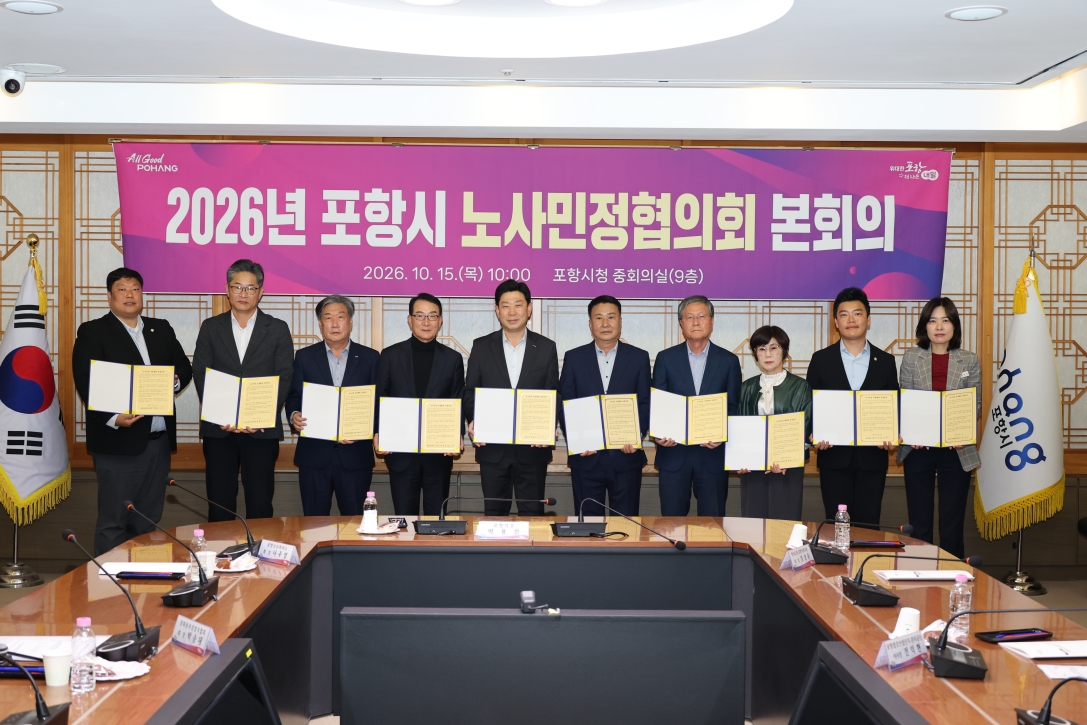 ▲포항시는 15일 시청 중회의실에서 '2026년 포항시 노사민정협의회'를 개최했다. (포항시)