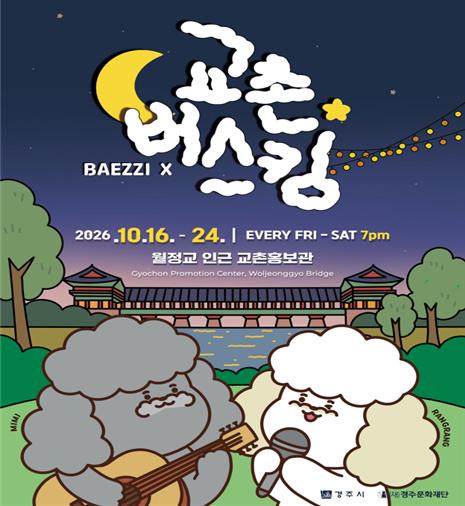 ▲2026 교촌버스킹 홍보 포스터. (경주시)