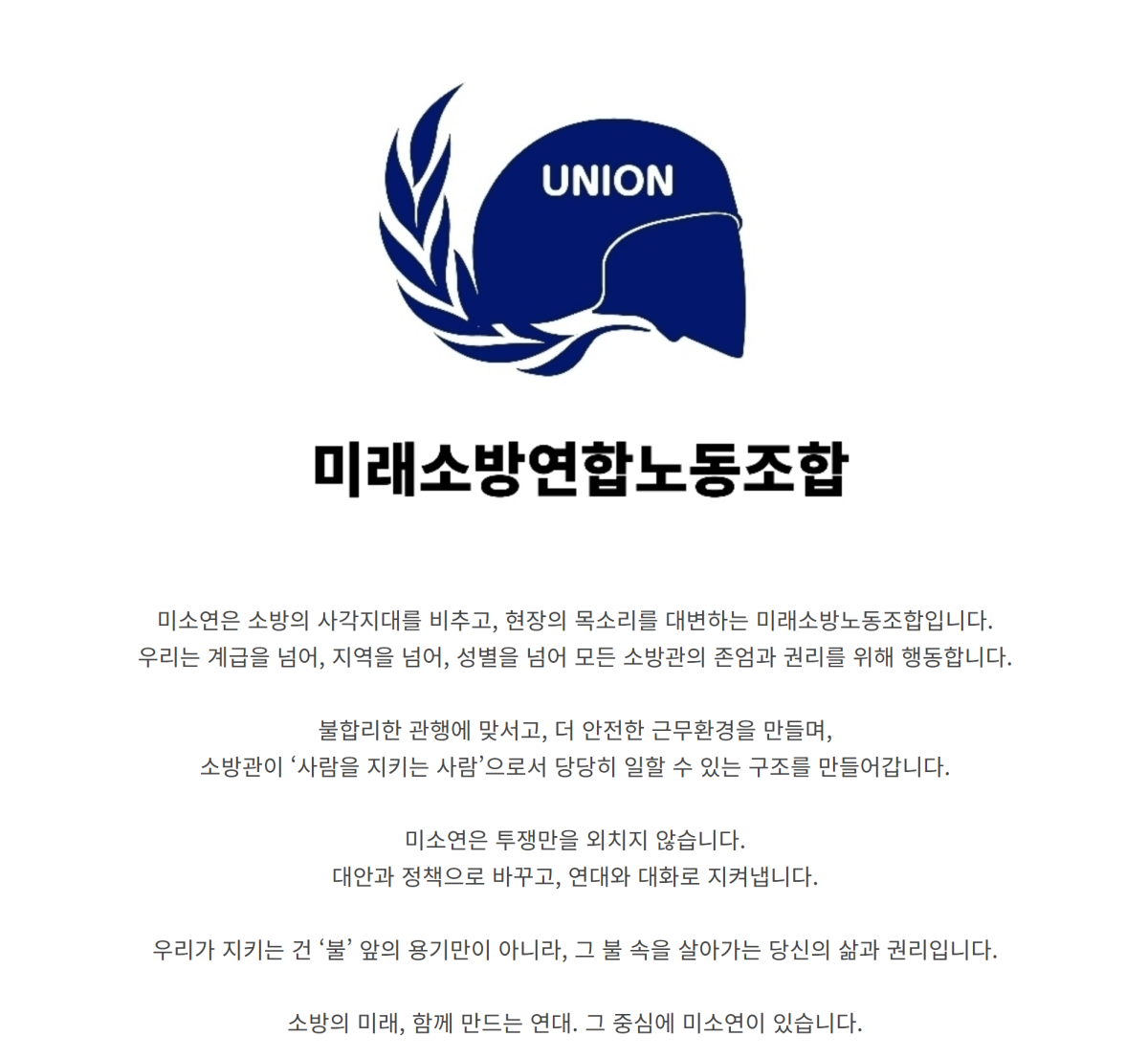 ▲미래소방연합노동조합이 16일 발표한 '추미애 경기도지사는 소방 예산 삭감에 답하라' 성명서를 발표했다. 노조는 '소방 재정 빨대' 발언의 전체 맥락은 인정하면서 경기소방 119메모리얼데이 예산 복원을 촉구했다. 미소연 이미지. (미래소방연합노동조합)