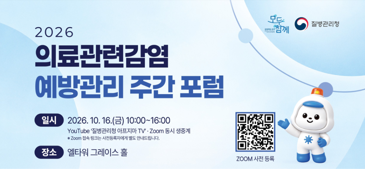 ▲2026년도 의료관련감염 예방관리 주간 포럼 행사 포스터. (사진제공=질병관리청)