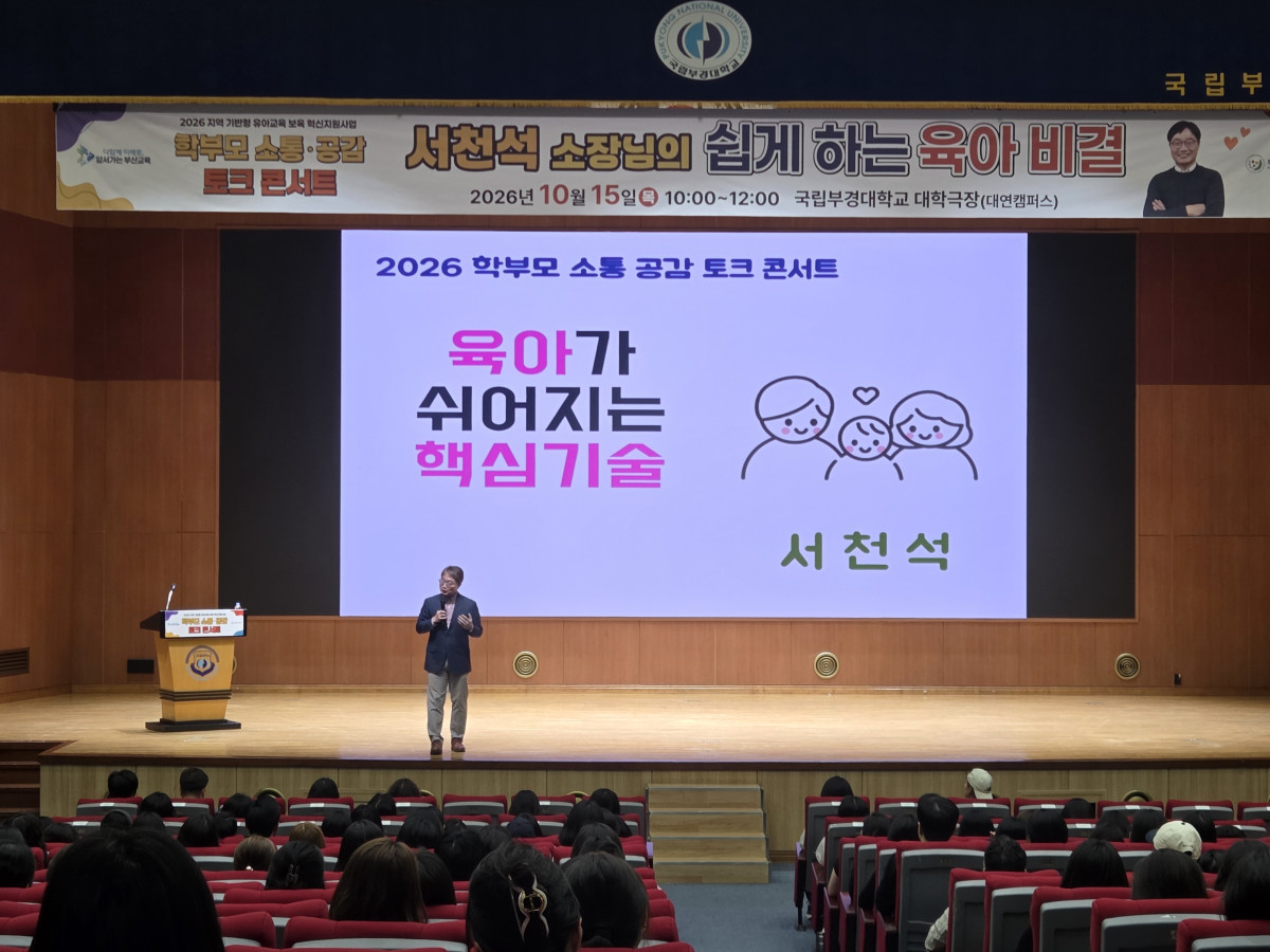 ▲학부모 소통공감 토크 콘서트 사진 (사진제공=부산시교육청)