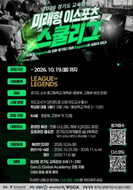 ▲‘2026 경기도 교육감배 미래형 이스포츠 스쿨리그’ 포스터. (출처=젠지글로벌아카데미 SNS 캡처)