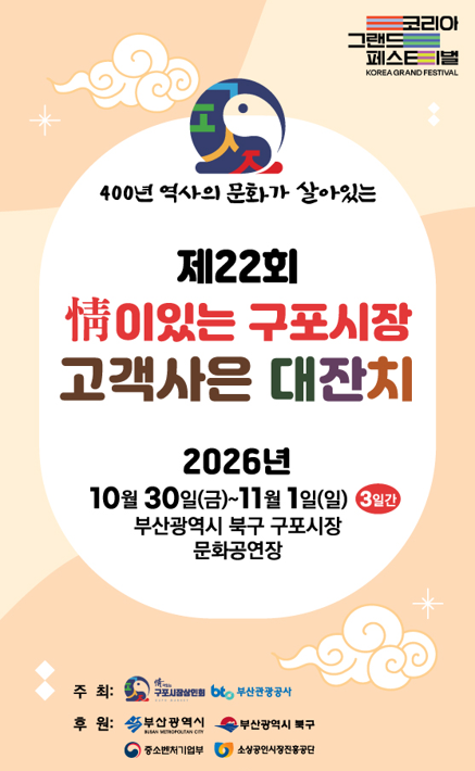 ▲구포시장 고객사은대잔치 포스터 (사진제공=부산북구청)