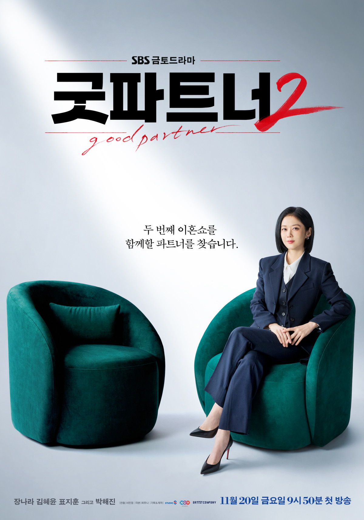 ▲SBS 새 금토드라마 '굿파트너2' 티저 포스터. (사진제공=SBS)