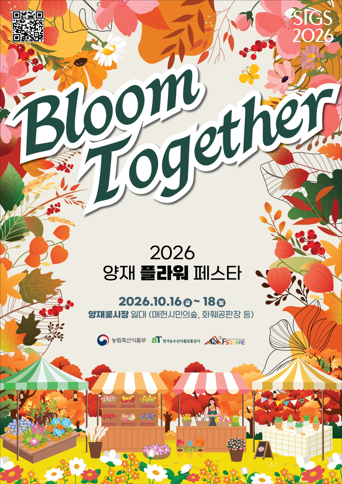 ▲2026 양재 플라워 페스타 포스터 (사진제공=농림축산식품부)